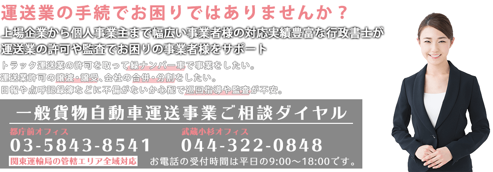 運送業(一般貨物自動車運送事業)許可サポート 東京都・神奈川県を中心に一都六県のお客様に対応いたします。