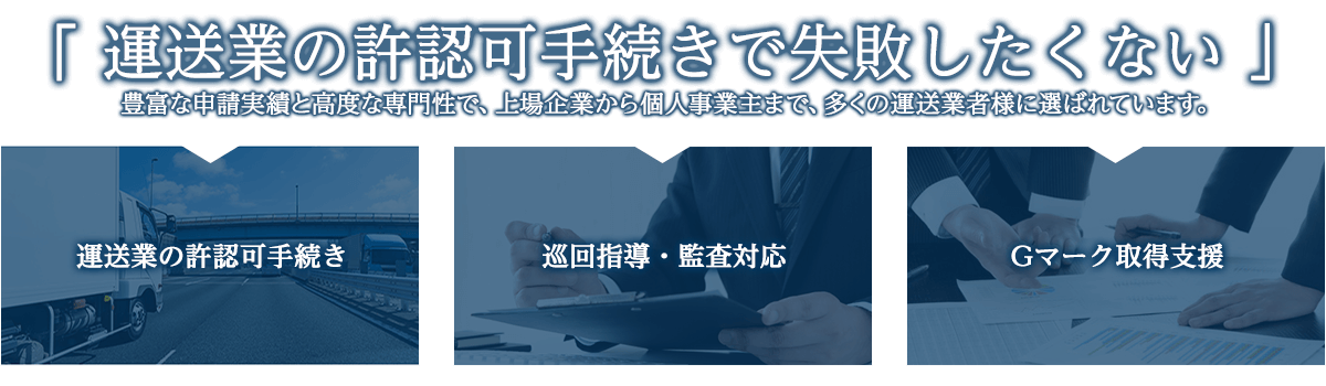 運送業（一般貨物自動車運送事業）許可サポート　東京都・神奈川県を中心に一都六県のお客様に対応いたします。