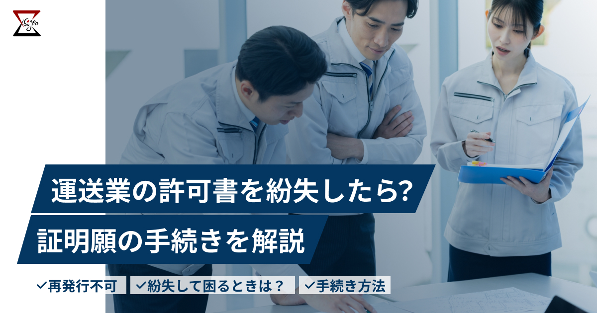 運送業の許可書を紛失したら：証明願の手続き | 運送業許可シグマ