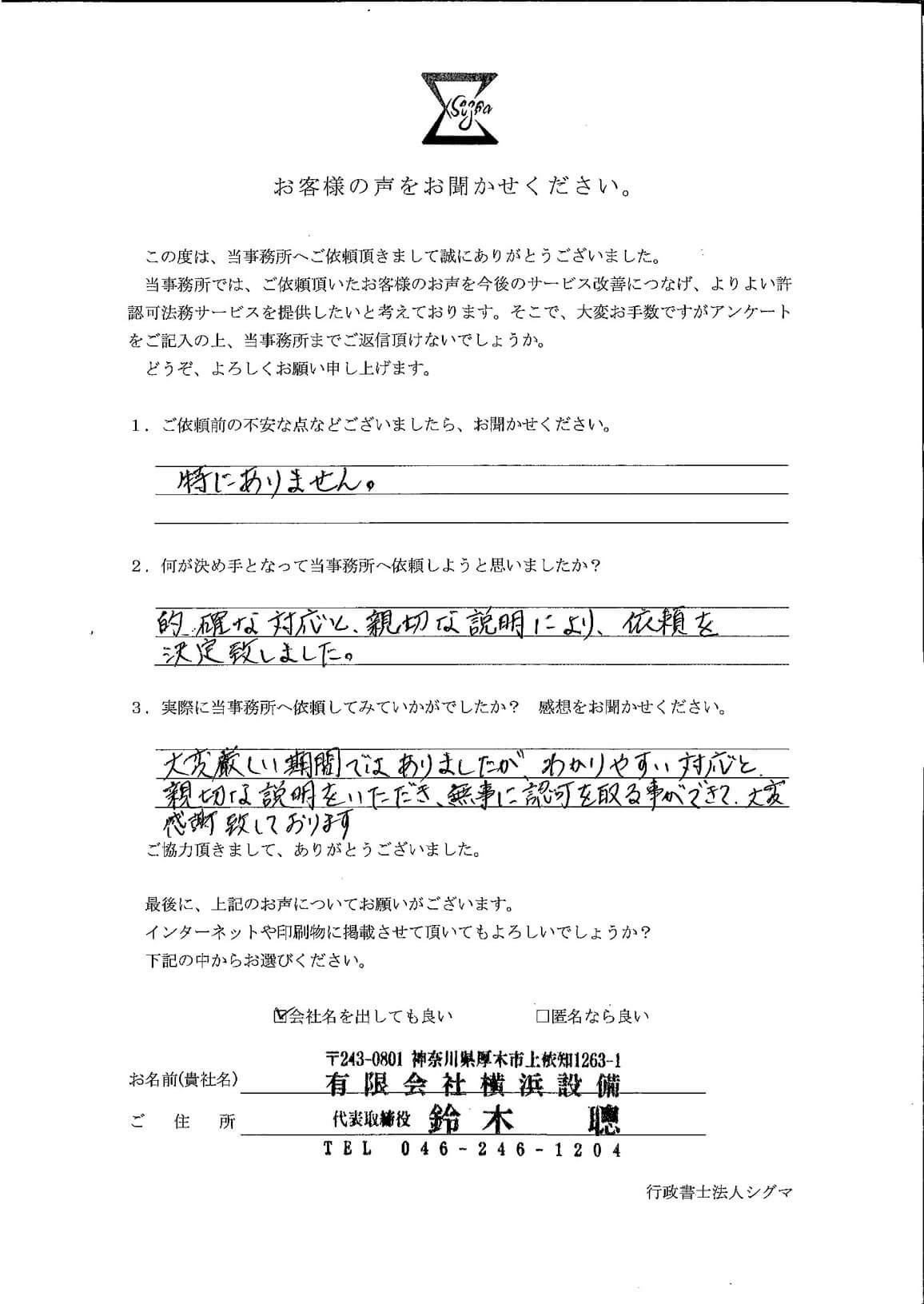 有限会社横浜設備様 アンケート