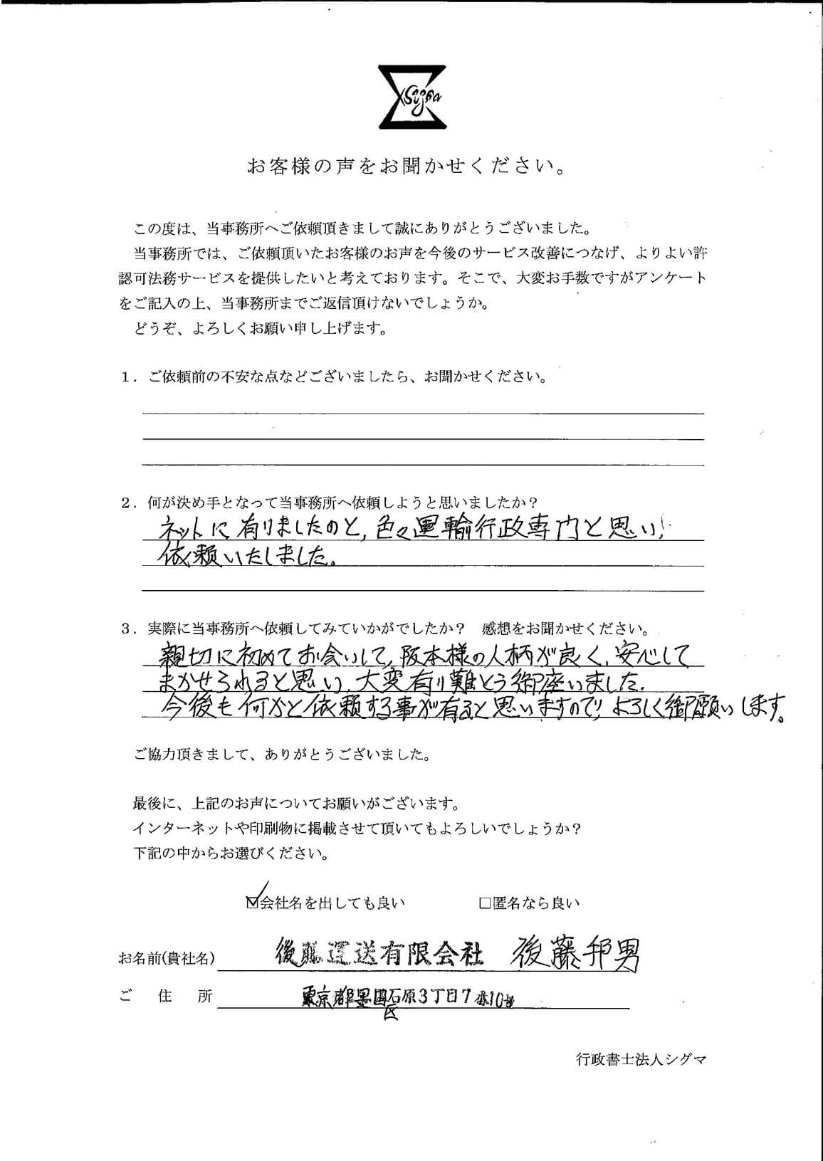 後藤運送有限会社様 アンケート