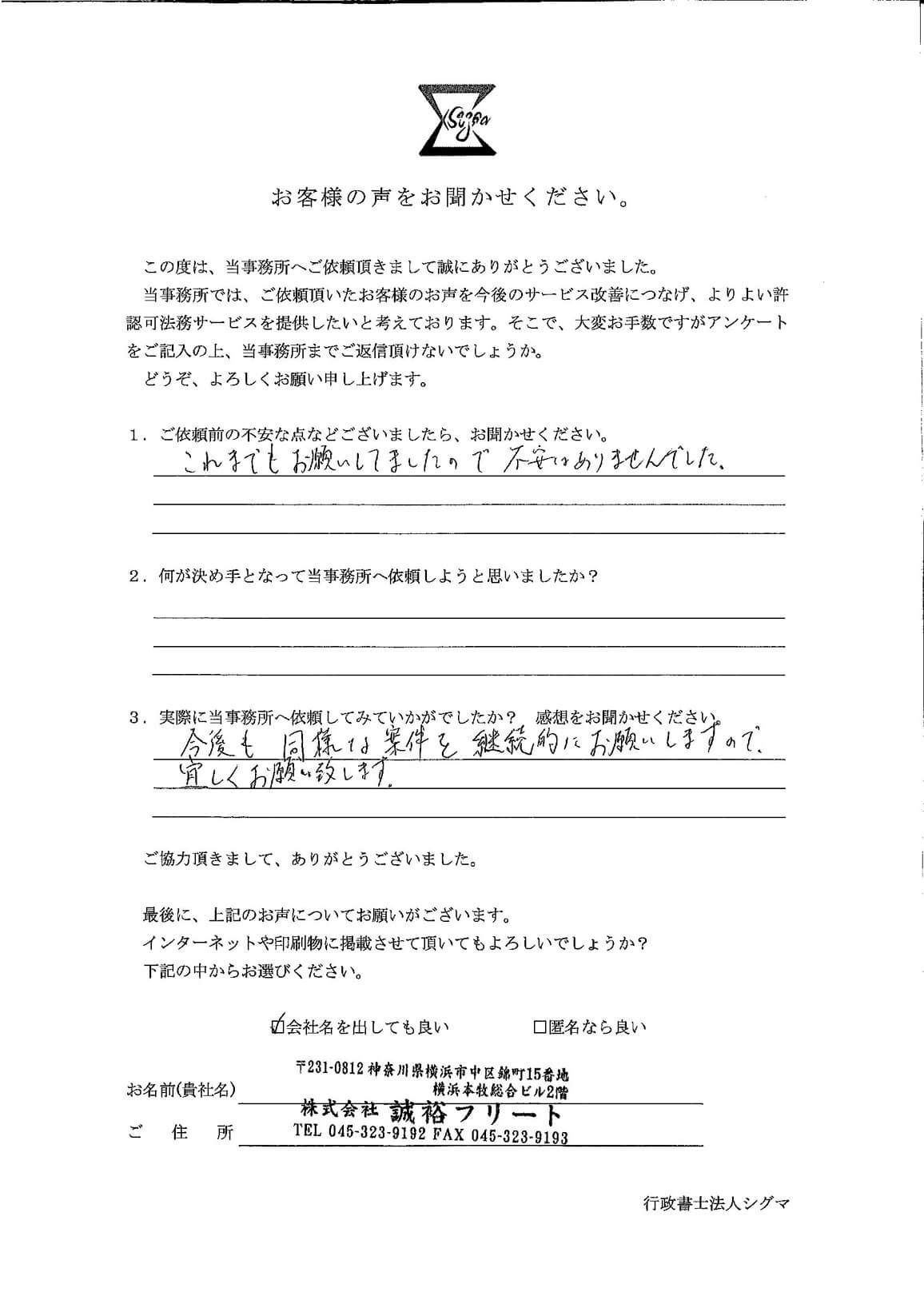 株式会社誠裕フリート様 アンケート