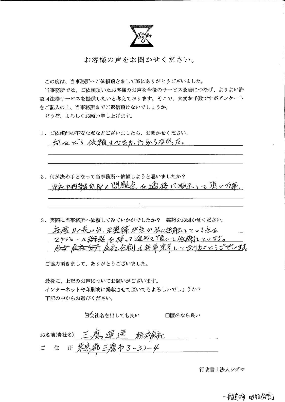 三鷹運送株式会社様 アンケート