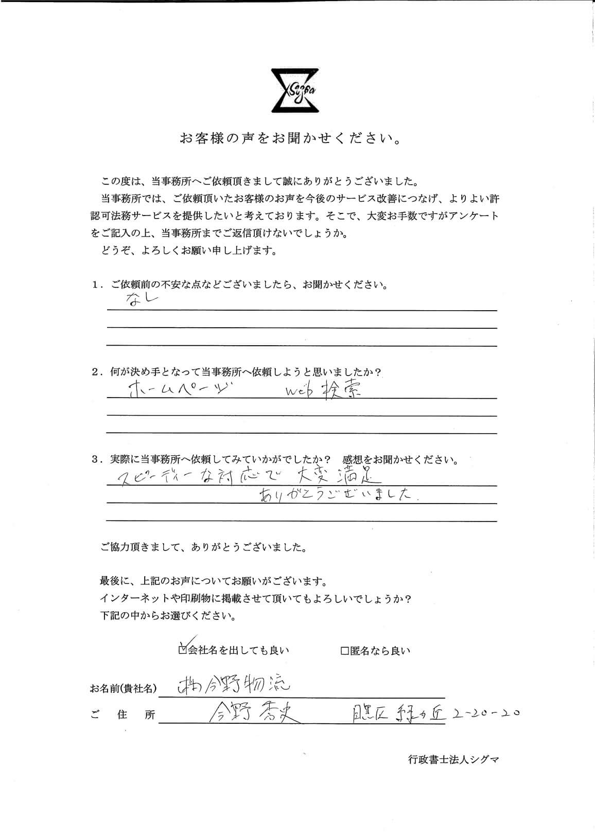 株式会社今野物流様 アンケート