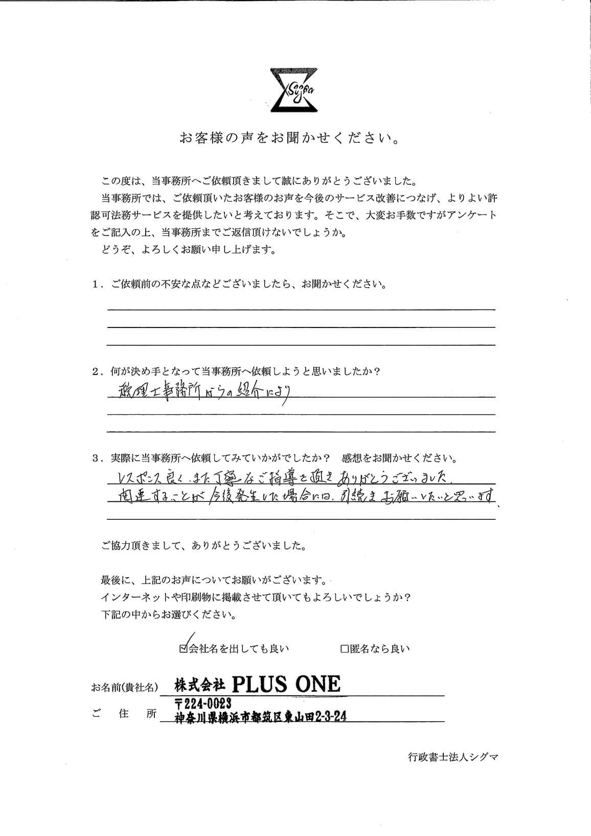 株式会社PLUS ONE様 アンケート