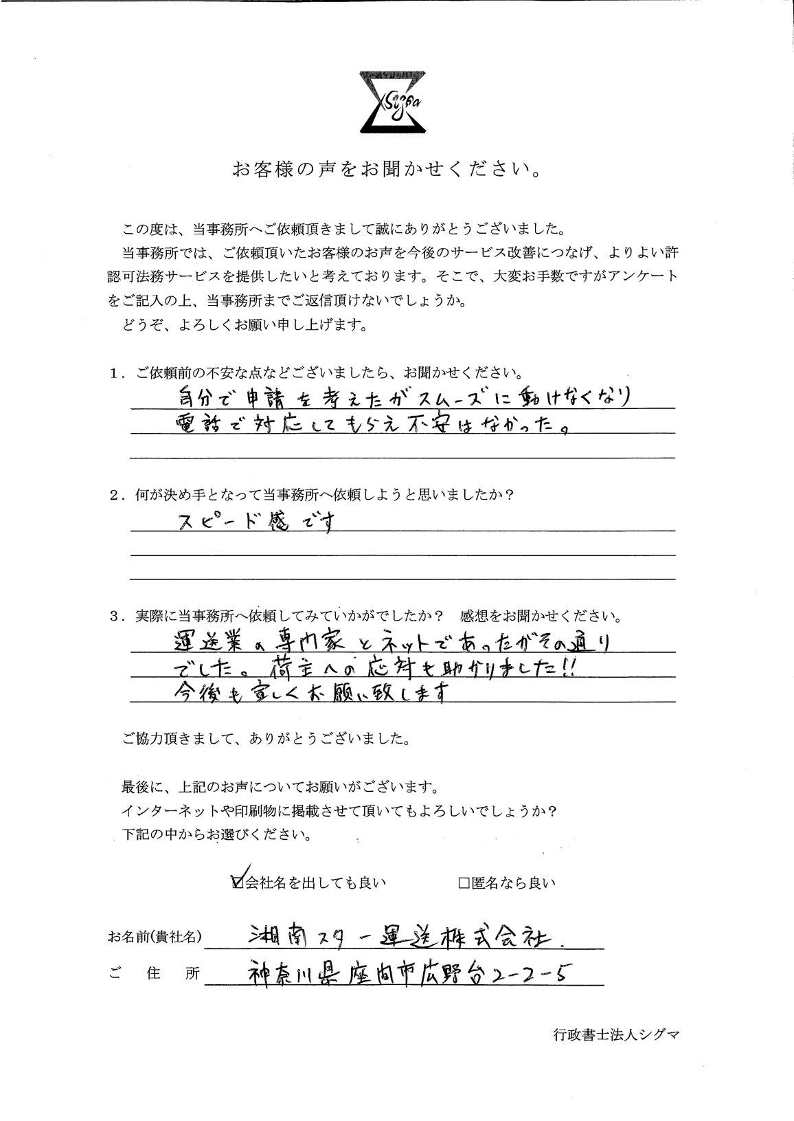 湘南スター運送株式会社様 アンケート