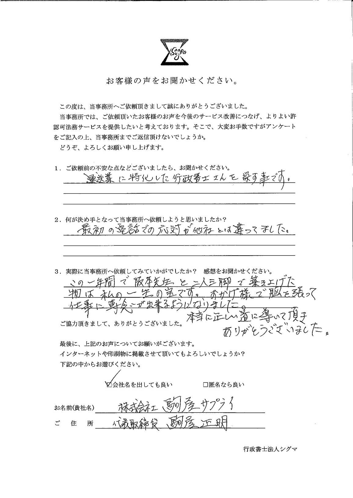 株式会社駒屋サプライ様 アンケート