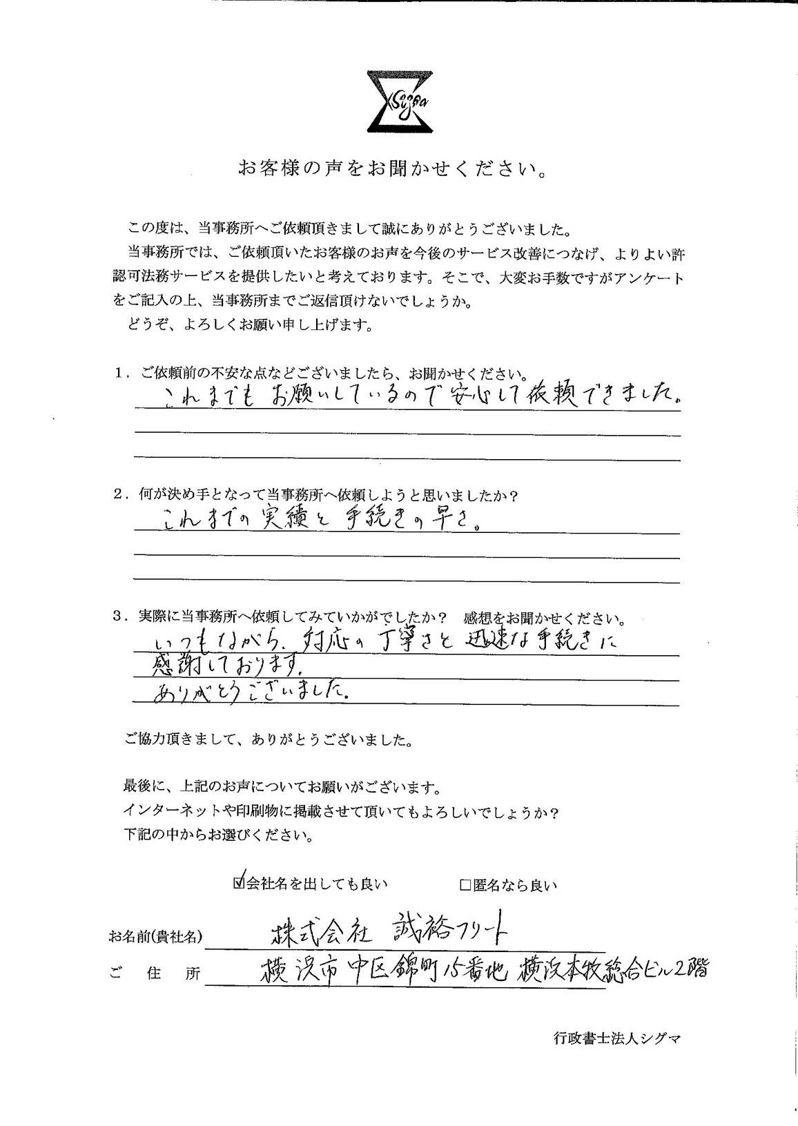 株式会社誠裕フリート様 アンケート