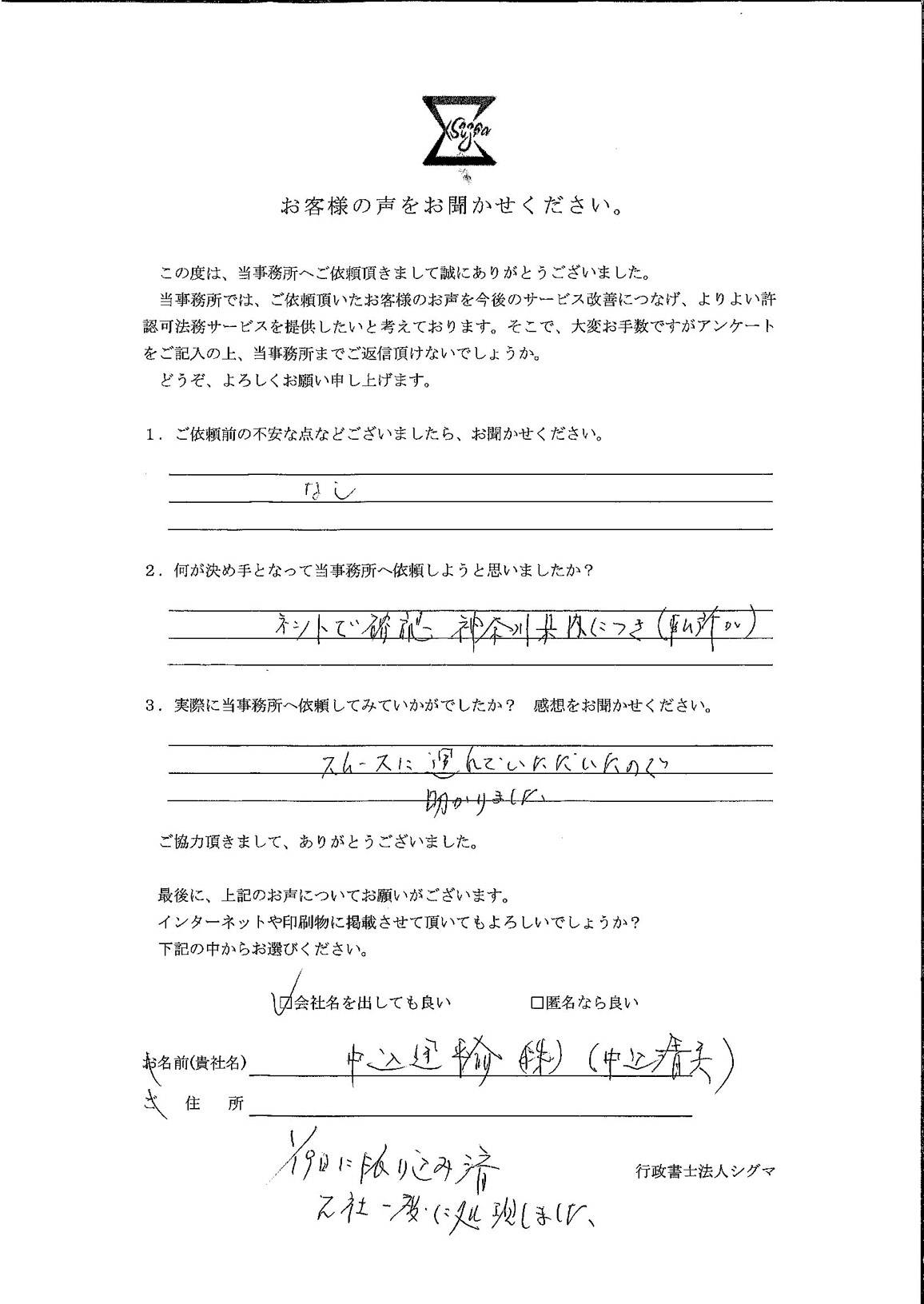 中込運輸株式会社様 アンケート
