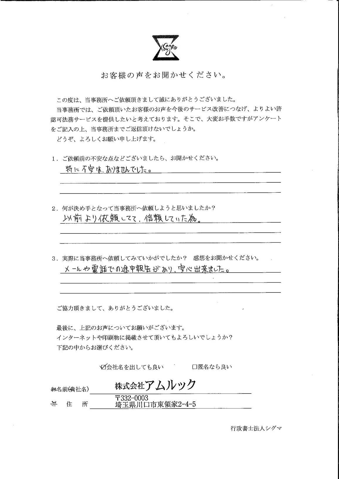 株式会社アムルック様 アンケート