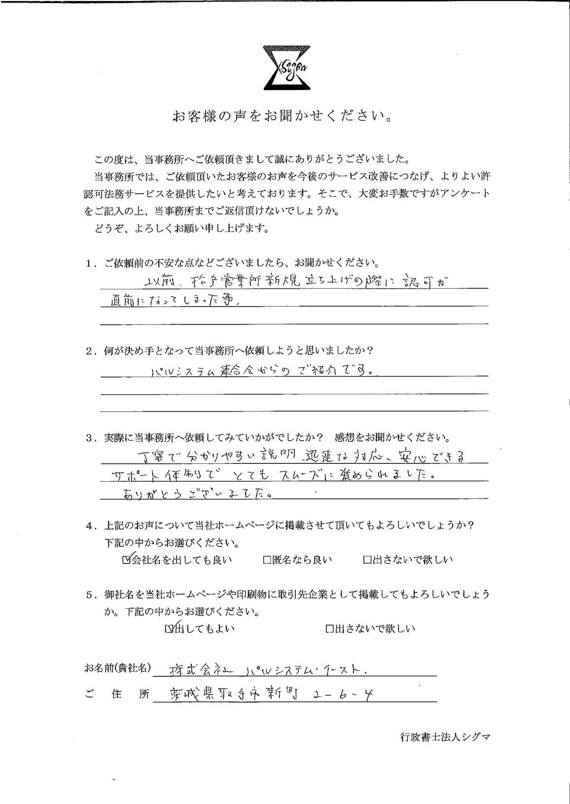 株式会社パルシステム・イースト様 アンケート