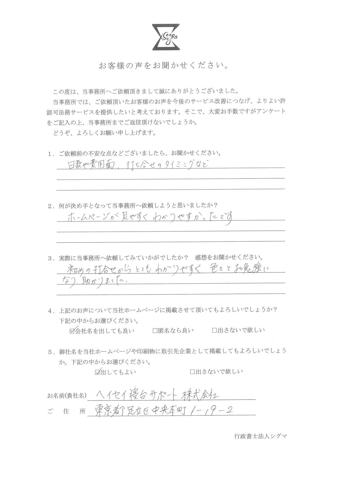 ヘイセイ寝台サポート株式会社様 アンケート